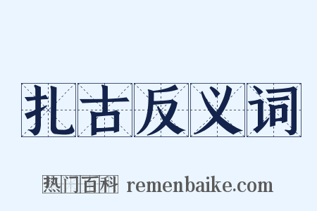 扎古反义词是什么意思的图片